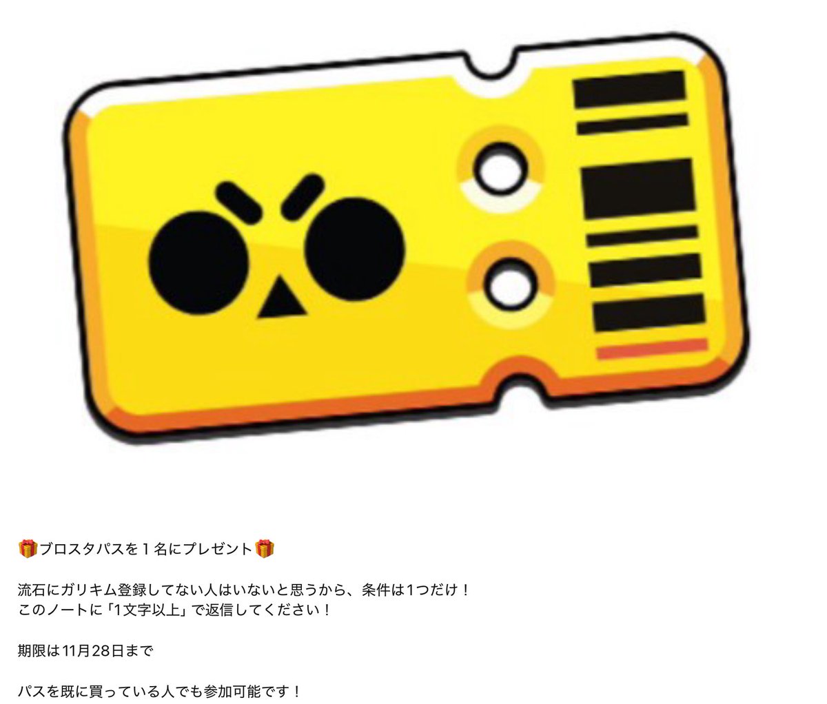 【プレゼント企画】

ブロスタパスを１名様にプレゼント🎁

《必須条件》
⚫︎ こちらに参加の上、大事なノートにコメント📝
line.me/ti/g2/T5nd7RIA…

《確率アップ》
⚫︎いいね❤️
⚫︎リポスト♻️
⚫︎<a href="/GARIKIMU_brawl/">ガリキム</a> をフォロー👤

11月28日〆

#ブロスタ　#ブロスタパス　#GiftedBySupercell