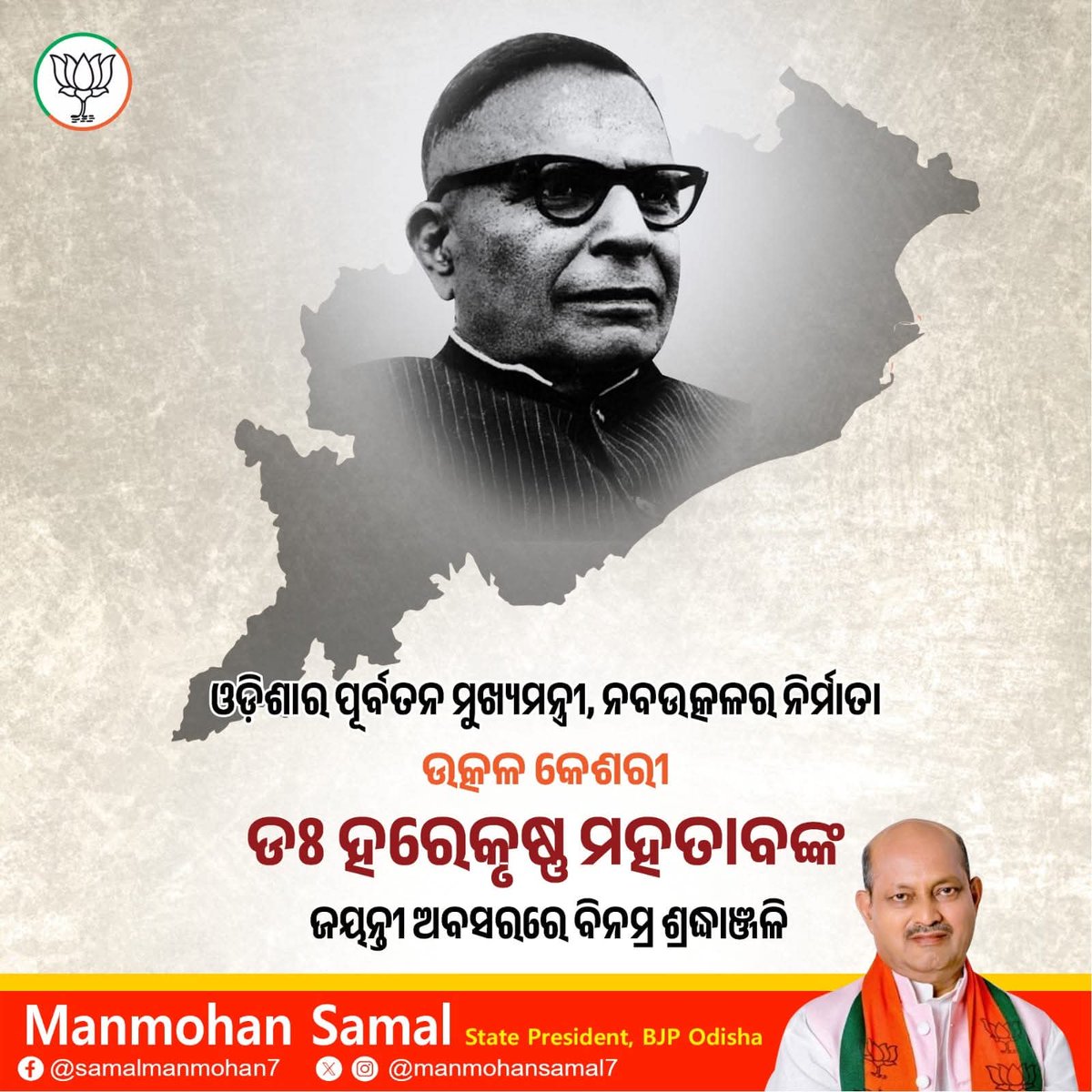 SamalManmohan7's tweet photo. ଓଡ଼ିଶାର ପୂର୍ବତନ ମୁଖ୍ୟମନ୍ତ୍ରୀ, ନବ ଉତ୍କଳର ନିର୍ମାତା ଉତ୍କଳ କେଶରୀ ଡ. ହରେକୃଷ୍ଣ ମହତାବଙ୍କ ଜୟନ୍ତୀ ଅବସରରେ ବିନମ୍ର ଶ୍ରଦ୍ଧାଞ୍ଜଳି । https://t.co/xDWSEvqQLZ