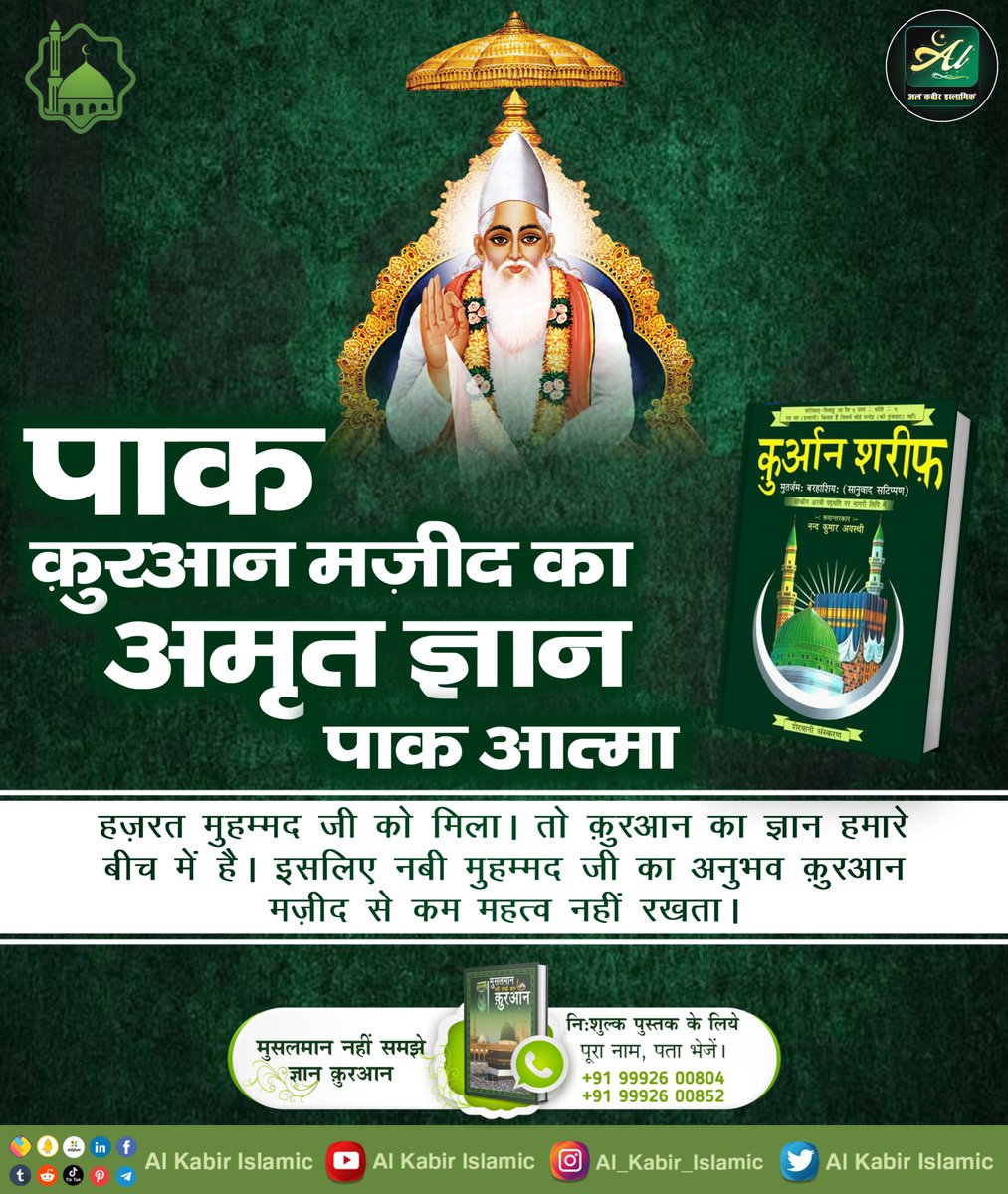 AlKabirIslamic's tweet image. पाक कुरआन मजीद का अमृत ज्ञान पाक आत्मा हज़रत मुहम्मद जी को मिला।
#AlKabir_Islamic
#SaintRampalJi