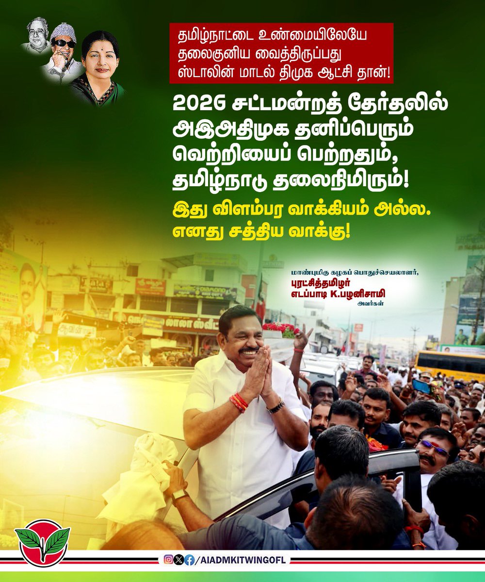 AIADMKITWINGOFL's tweet image. தமிழ்நாட்டை உண்மையிலேயே தலைகுனிய வைத்திருப்பது ஸ்டாலின் மாடல் திமுக ஆட்சி தான்!

2026 சட்டமன்றத் தேர்தலில் அஇஅதிமுக தனிப்பெரும் வெற்றியைப் பெற்றதும், தமிழ்நாடு தலைநிமிரும்!

இது விளம்பர வாக்கியம் அல்ல.
எனது சத்திய வாக்கு!

-மாண்புமிகு கழகப் பொதுச்செயலாளர் புரட்சித்தமிழர்…