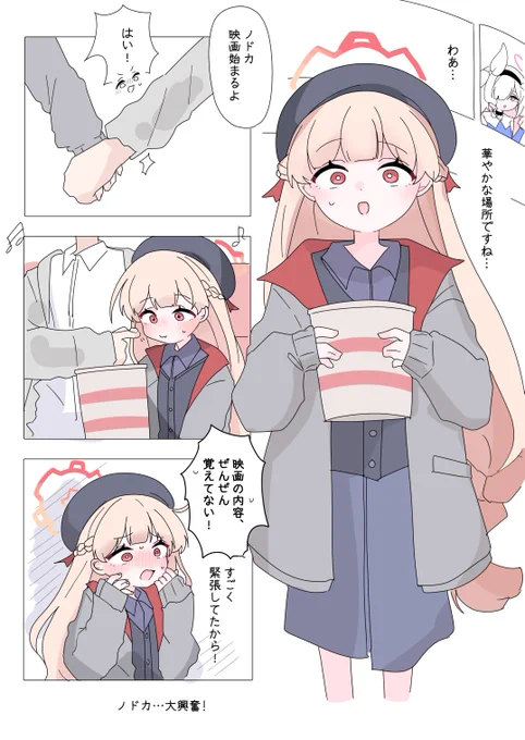 ノドカと一緒に映画を見る
#ブルアカ 