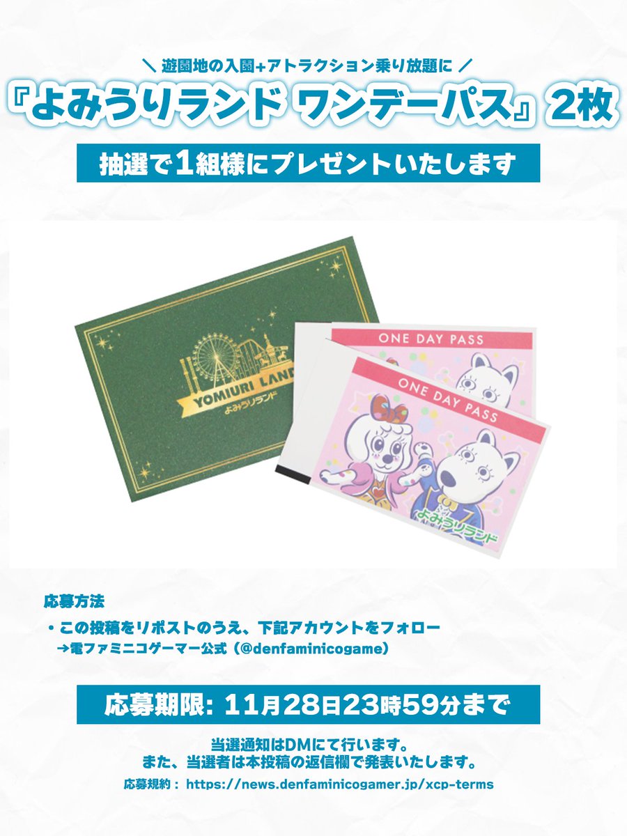 「よみうりランド ワンデーパス」2枚を抽選で1組様にプレゼントします。