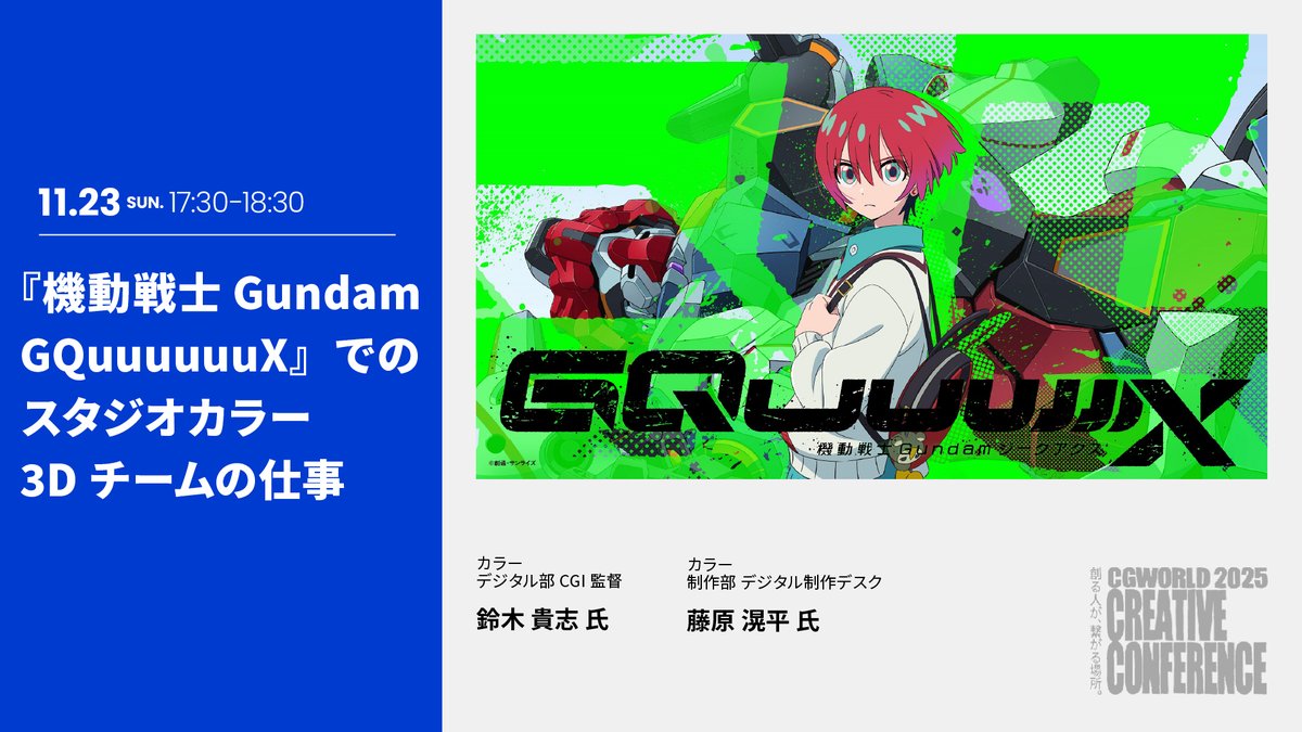 📣会場限定・アーカイブなしセッション

『機動戦士Gundam GQuuuuuuX』
スタジオカラー3Dチームの仕事

作品へのチームの関わり方、スケジュールなど実務面、絵作り、Blenderでの作画風3D爆発についてなど…

#CGWCC2025 でしか聴けない内容です！

👇
cgworld.jp/special/cgwcc2…