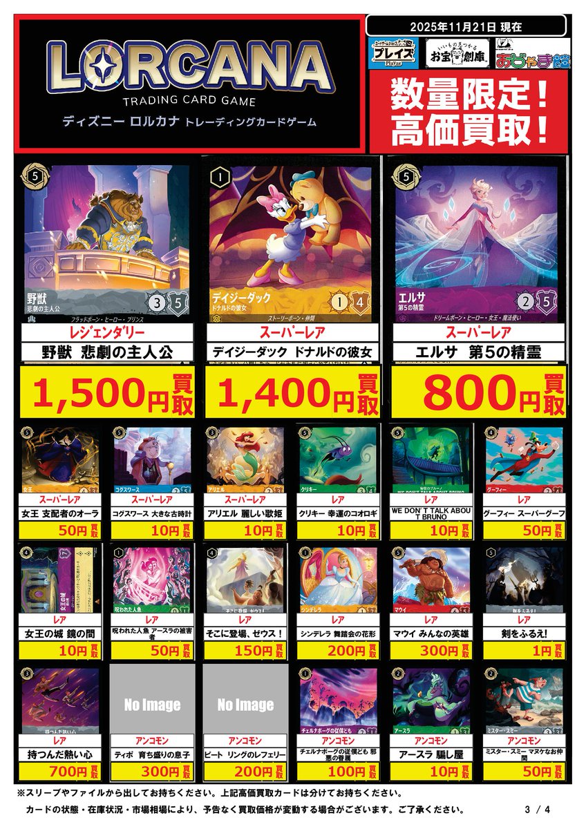 🔥#ロルカナ #買取表 🔥 ✨✨✨✨✨✨✨✨✨✨ ✨ #ディズニーロルカナ