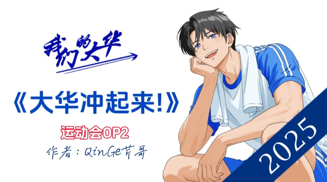 QinGe9612's tweet photo. 【原创】 我们的大华 | 运动会篇 | OP2主题曲2 《大华冲起来！》
https://t.co/RXRDxxVuGW
#我们的大华 #大华冲起来 #qinge芹哥 https://t.co/4ONN0Y4Onu
