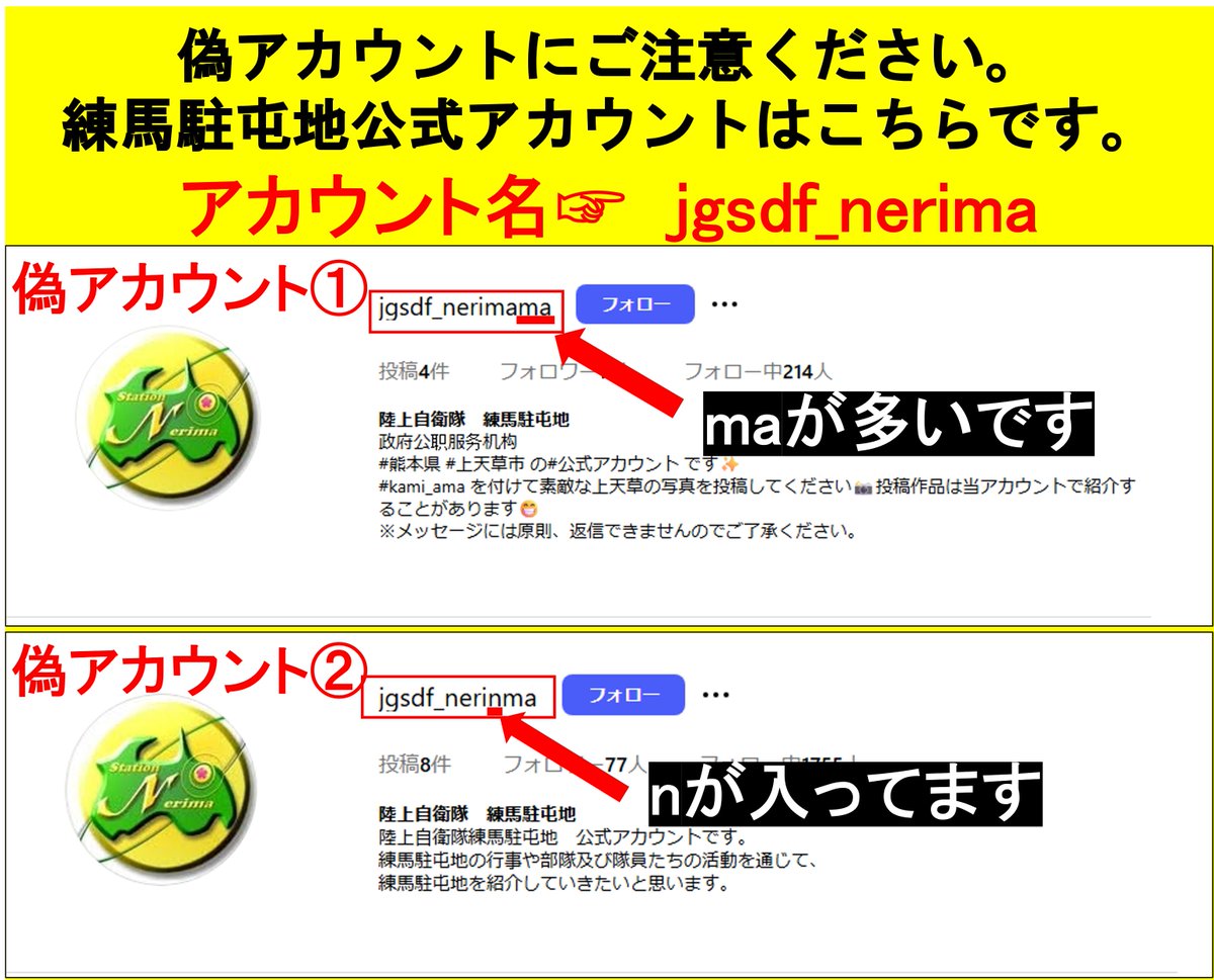 Rakutoアカウント04様　ご検討中 拡散希望】 Instagramにおいて練馬駐屯地の偽アカウントを確認しました