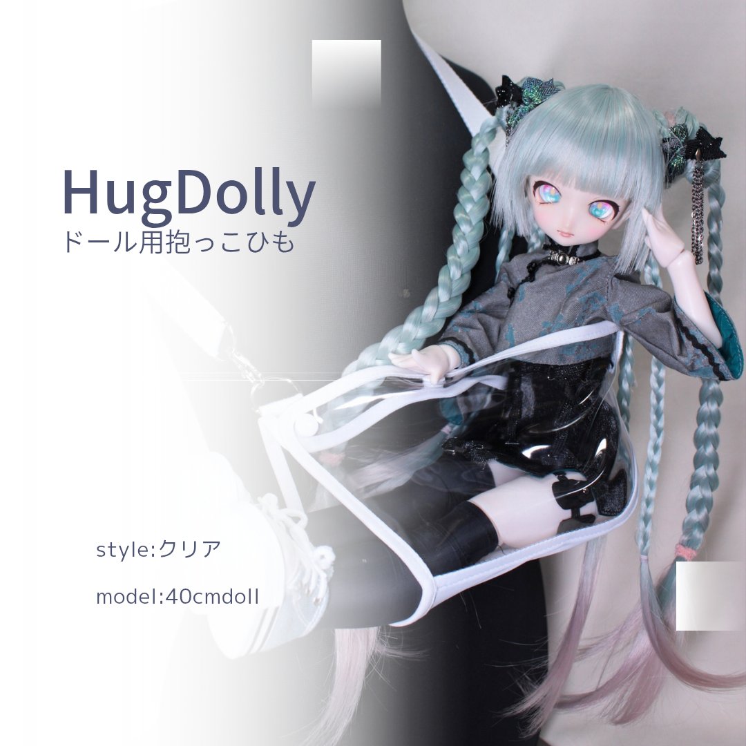 Snowberry_01's tweet photo. 【通販】※ショップへのリンクは固定ツイートから🙏
ドール用抱っこ紐 #HugDolly 各種
クリア/プレミアム/シンプル
ドールさんとのちょっとした移動にいかがでしょうか✨ https://t.co/4qINVJYOzs