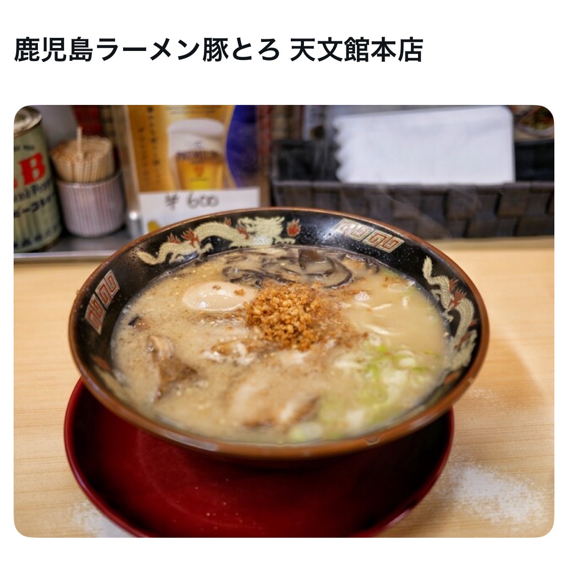 bozu_108's tweet image. 鹿児島県行ったらこのラーメン食べろ選手権

最優秀賞
志布志市志布志町志布志にある
『まるちょんラーメン』

金賞
ラーメン小金太

入賞
鹿児島ラーメン豚とろ 天文館本店

入賞
くろいわラーメン 本店