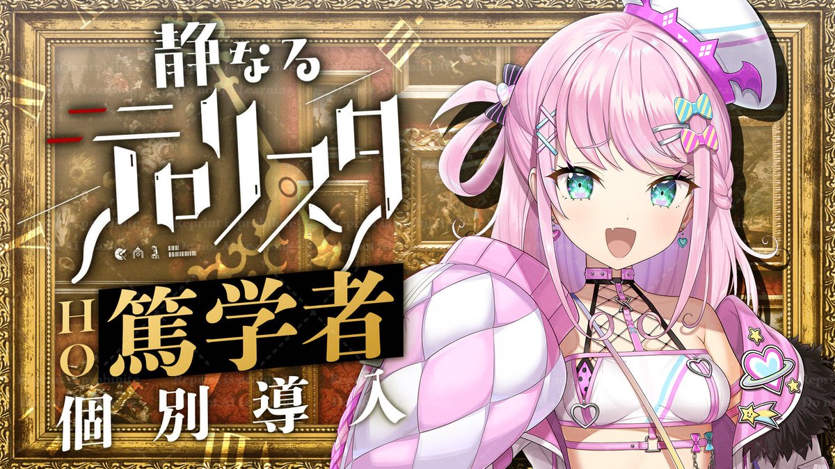 【📣配信告知】

📅11月22日㈯ 15時～

クトゥルフ神話TRPG「静なるテロリスタ」
作：霧島ジャック様

┋HO篤学者 個別導入┋

PL：魔王トゥルシー <a href="/IDmadeMiruna/">魔王トゥルシー🍙🍜@VEE</a>

🔽待機所🔽
youtube.com/live/ExlunolHv…

#あにまるテロリスタ