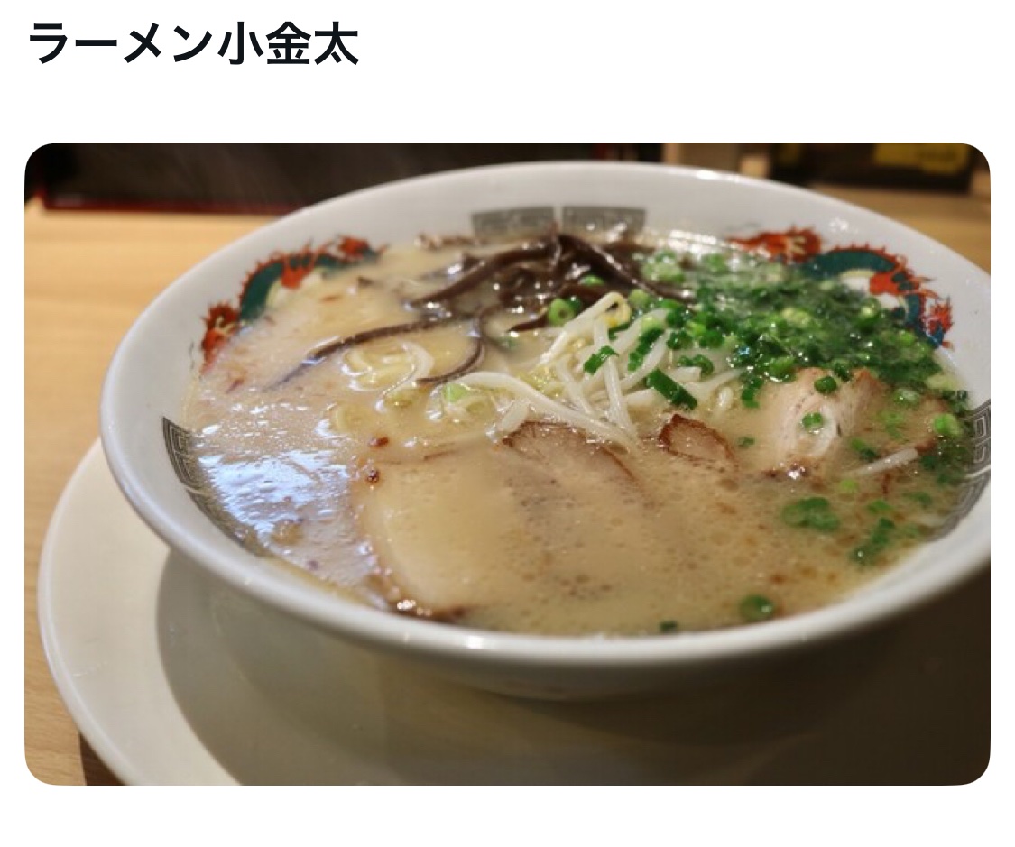 bozu_108's tweet image. 鹿児島県行ったらこのラーメン食べろ選手権

最優秀賞
志布志市志布志町志布志にある
『まるちょんラーメン』

金賞
ラーメン小金太

入賞
鹿児島ラーメン豚とろ 天文館本店

入賞
くろいわラーメン 本店