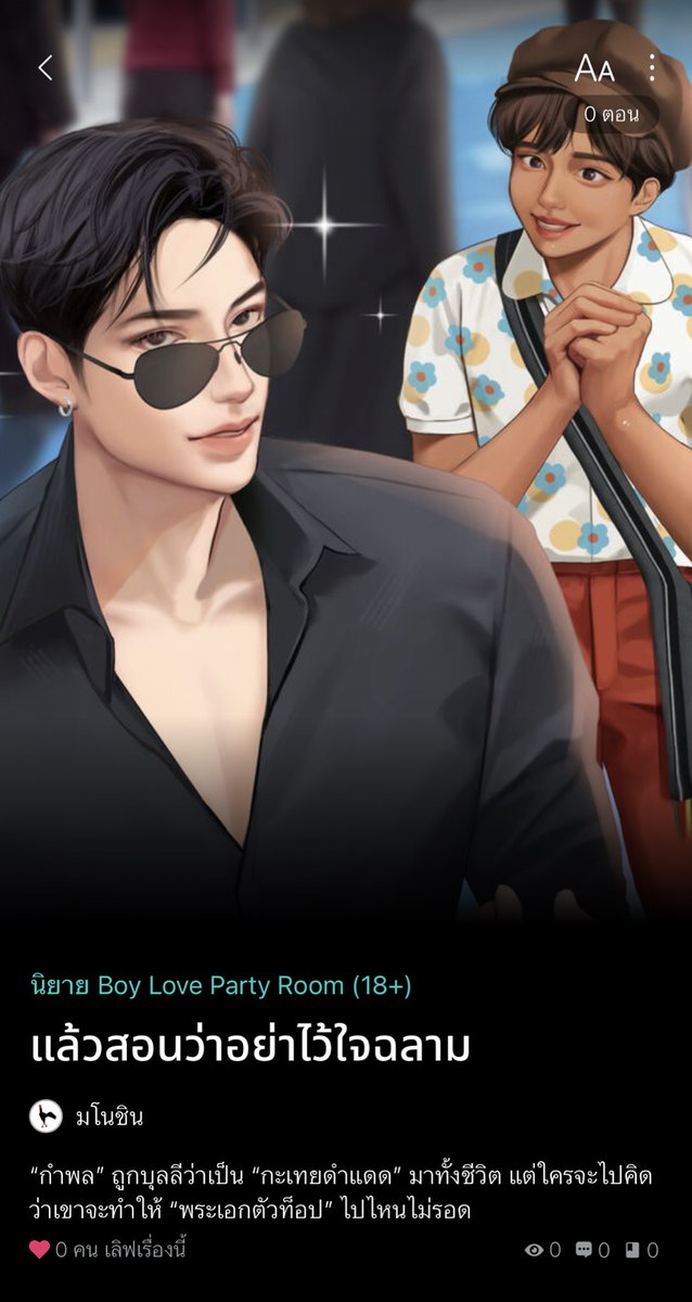 📍เปิดนิยายเรื่องใหม่ ฝากรีหน่อยนะคะ 🙏🏻🫶🏻 
#แล้วสอนว่าอย่าไว้ใจฉลาม แนว slice of life ผสมผสานวัฒนธรรมอีสาน มีความเกย์วัฒนธรรม พระเอกดาราตัวพ่อที่เล่นซีรีส์วาย แต่ไม่ได้เป็นเกย์ ฝากหน่อยคับบ รับประกันความม่วน #แนะนำนิยายวาย #นิยายวาย