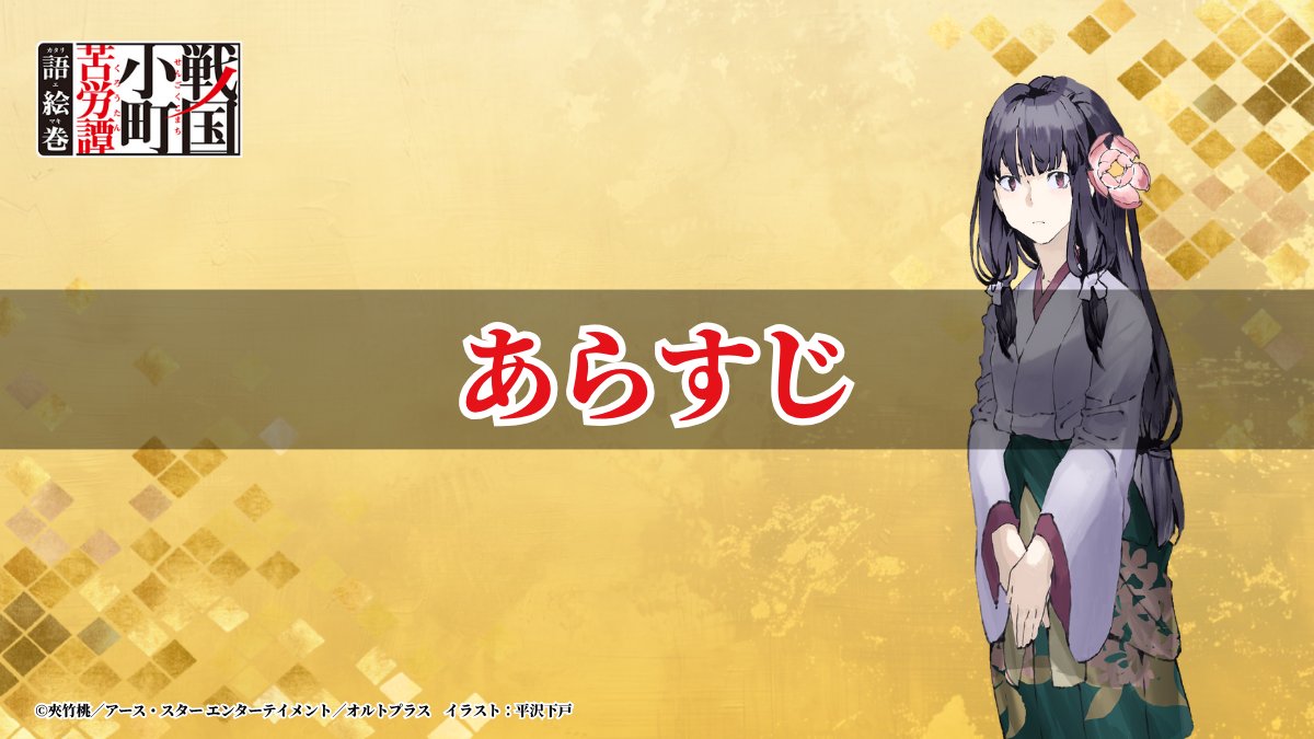 komachi_katari's tweet image. 【あらすじ】

農業高校に通う歴史好きの女子高生・綾小路静子は
ある日の帰り道、突如戦国時代へとタイムスリップしてしまう。

目の前に現れたのは――憧れの織田信長!?

(1/2)
#戦国小町苦労譚 #語絵巻 #カタリエマキ