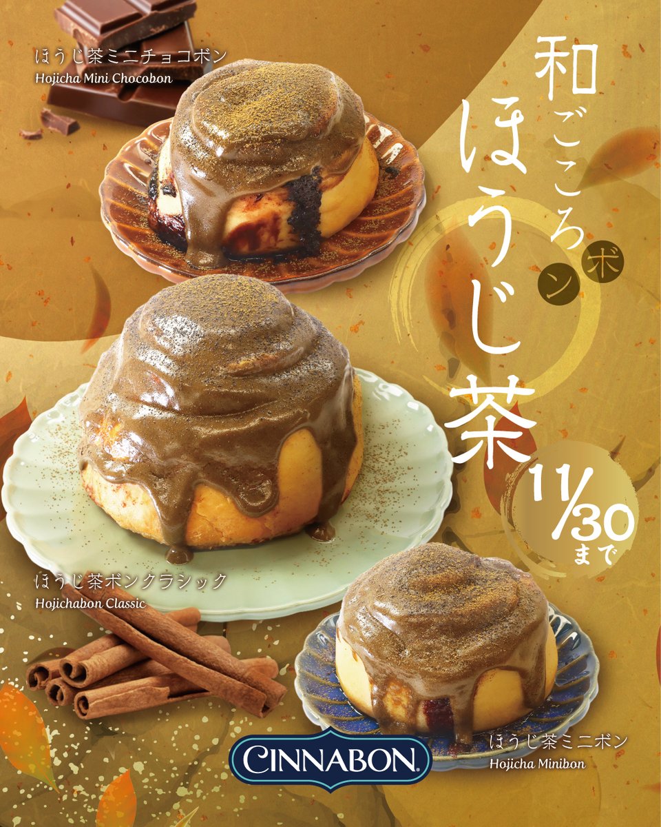 ✼••┈味わえるのは、11/30(日)まで！┈••✼ #ほうじ茶ボン 3種が