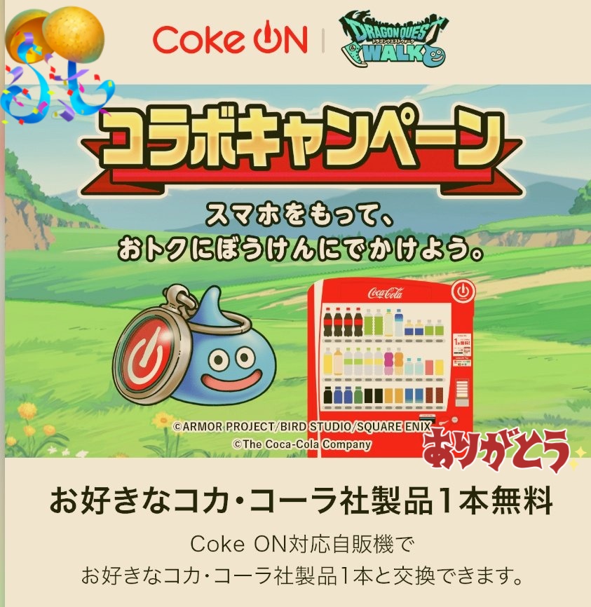 elizabeth_666's tweet image. Coke ON @CokeON
ドラクエウォークコラボでドリチケいただきました🥤ありがとうございます✨