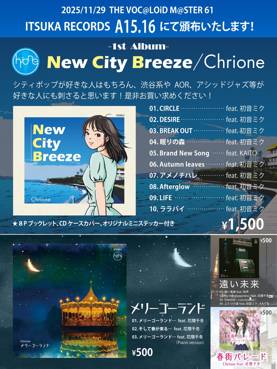 【お品書き】
11/29開催のTHE VOC@LOiD M@STAR 61
ITSUKA RECORDS(A15.16)で参加しております！

新譜はないですが、いろいろ持っていきます！
是非遊びに来てください！

#ボーマス61
↓XFDなどはツリーへ