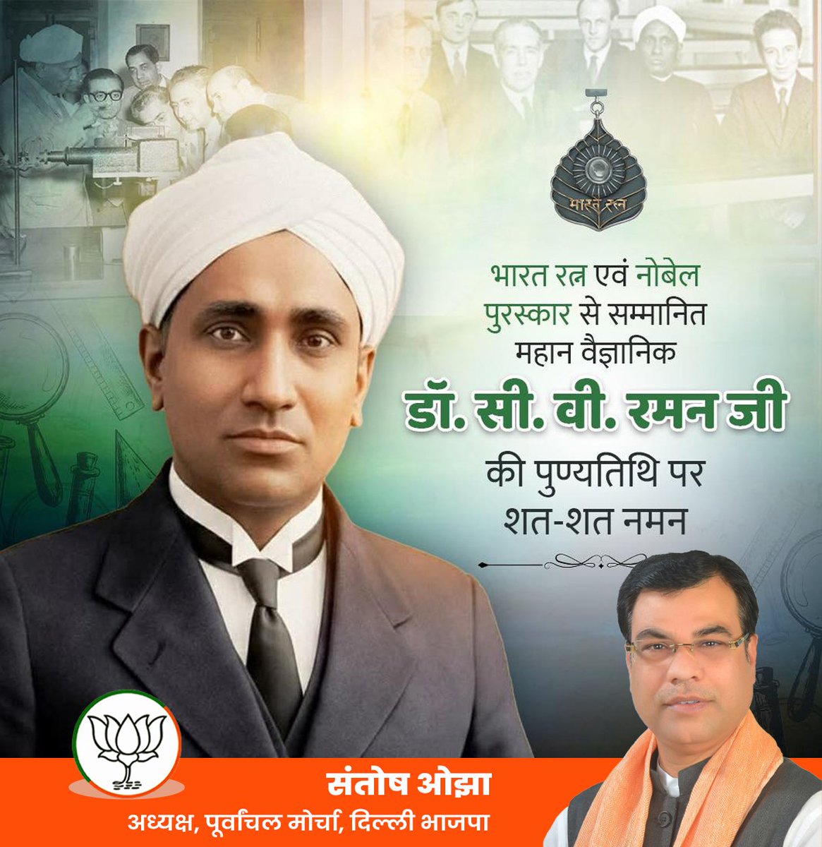 नोबेल पुरस्कार से सन्मानित महान वैज्ञानिक भारत रत्न सर सी. वी. रमन जी की पुण्यतिथि पर उन्हें सादर नमन l

 #सी_वी_रमन #CVRaman