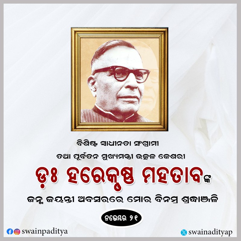 swainadityap's tweet image. ସ୍ୱତନ୍ତ୍ର ଓଡ଼ିଶା ପ୍ରଦେଶ ଗଠନର ଅନ୍ୟତମ କର୍ଣ୍ଣଧାର ତଥା ମହାନ ସ୍ୱାଧୀନତା ସଂଗ୍ରାମୀ ଉତ୍କଳ କେଶରୀ ଡ. ହରେକୃଷ୍ଣ ମହତାବଙ୍କ ଜନ୍ମ ଜୟନ୍ତୀ ଅବସରରେ ମୋର ଭକ୍ତିପୂତ ଶ୍ରଦ୍ଧାଞ୍ଜଳି। ଓଡ଼ିଆ ଭାଷା, ସାହିତ୍ୟକୁ ବ୍ୟାପକ କରିବା ସହ ରାଜ୍ୟ ପ୍ରଗତିରେ ତାଙ୍କ ଅବଦାନ ଅବିସ୍ମରଣୀୟ ।