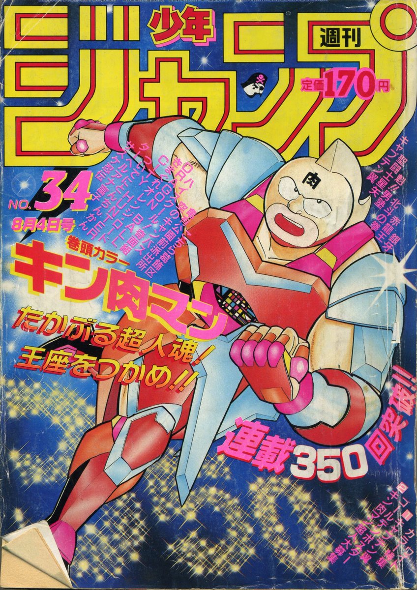恐らく同世代…キン肉マン大好き！ うちにもある、想い出の週刊少年