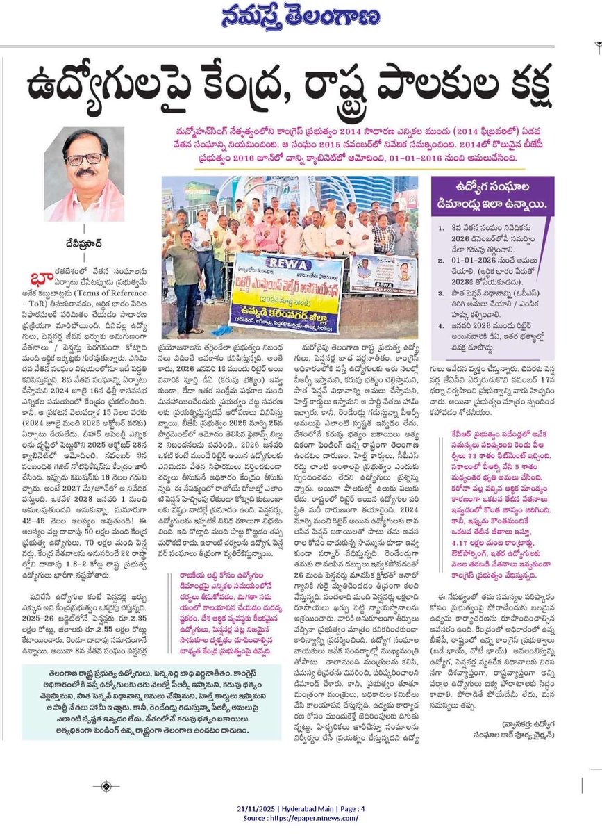 deviprasadBrs's tweet image. ఉద్యొగుల, పెన్షనర్స్ వర్గాల పట్ల కేంద్ర, రాష్ట్ర ప్రభుత్వాలు అనుసరిస్తున్న వివక్ష వల్ల దేశంలో కోట్లాది కుటుంబాలు తీవ్ర ఇబ్బందులు ఎదుర్కొంటున్నాయి, రాజ్యాంగ బద్దంగా రావలసిన ఉన్నహక్కులను హరించే విధంగా ప్రభుత్వం చట్టాలు చేస్తోంది, ఉద్యమించడం, పోరాటం తప్ప మరో ప్రత్యామ్నాయం లేదు ✊✊