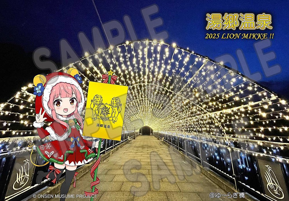 onsen_musume_jp's tweet image. 【お知らせ】
11月15日（土）より、湯郷温泉にて「黄色いライオンミッケ！～湯郷温泉のクリスマス～」スタンプラリーが開催中！
onsen-musume.jp/news/371516

参加店舗で500円以上のお買い物で、スタンプを1個ゲット！
スタンプを5個集めると美彩のポストカード（全4種類）と交換できます！…