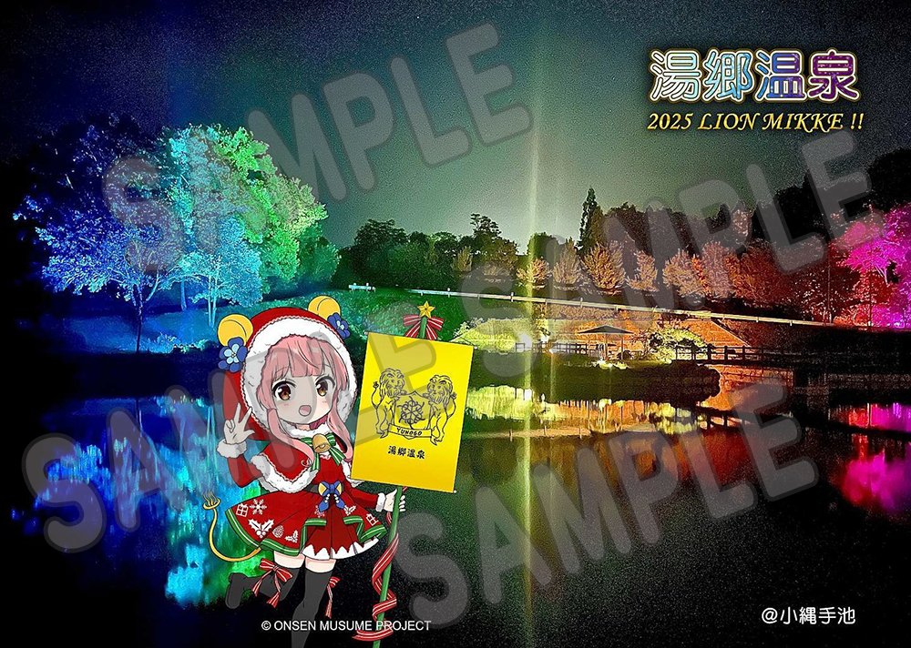 onsen_musume_jp's tweet image. 【お知らせ】
11月15日（土）より、湯郷温泉にて「黄色いライオンミッケ！～湯郷温泉のクリスマス～」スタンプラリーが開催中！
onsen-musume.jp/news/371516

参加店舗で500円以上のお買い物で、スタンプを1個ゲット！
スタンプを5個集めると美彩のポストカード（全4種類）と交換できます！…