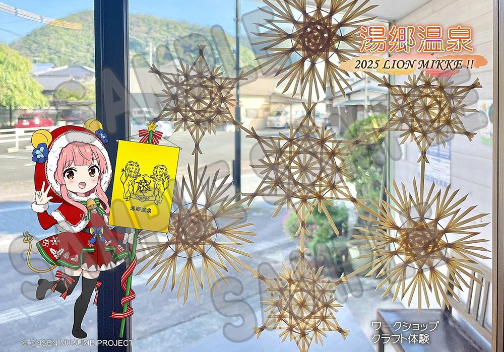 onsen_musume_jp's tweet image. 【お知らせ】
11月15日（土）より、湯郷温泉にて「黄色いライオンミッケ！～湯郷温泉のクリスマス～」スタンプラリーが開催中！
onsen-musume.jp/news/371516

参加店舗で500円以上のお買い物で、スタンプを1個ゲット！
スタンプを5個集めると美彩のポストカード（全4種類）と交換できます！…