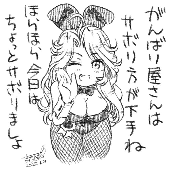 #TheBunnysTail
もう金曜日ですし……ねぇ 