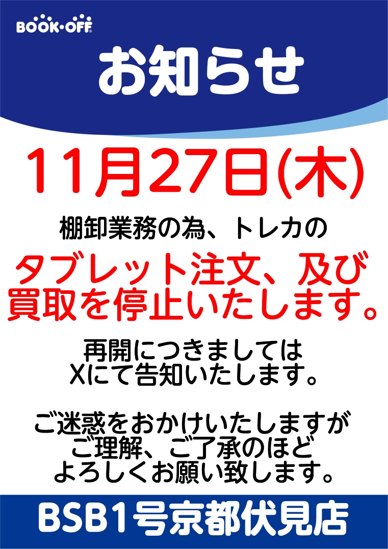 ご案内】 11/27（木）に棚卸を行う関係から買取・タブレット注文を停止