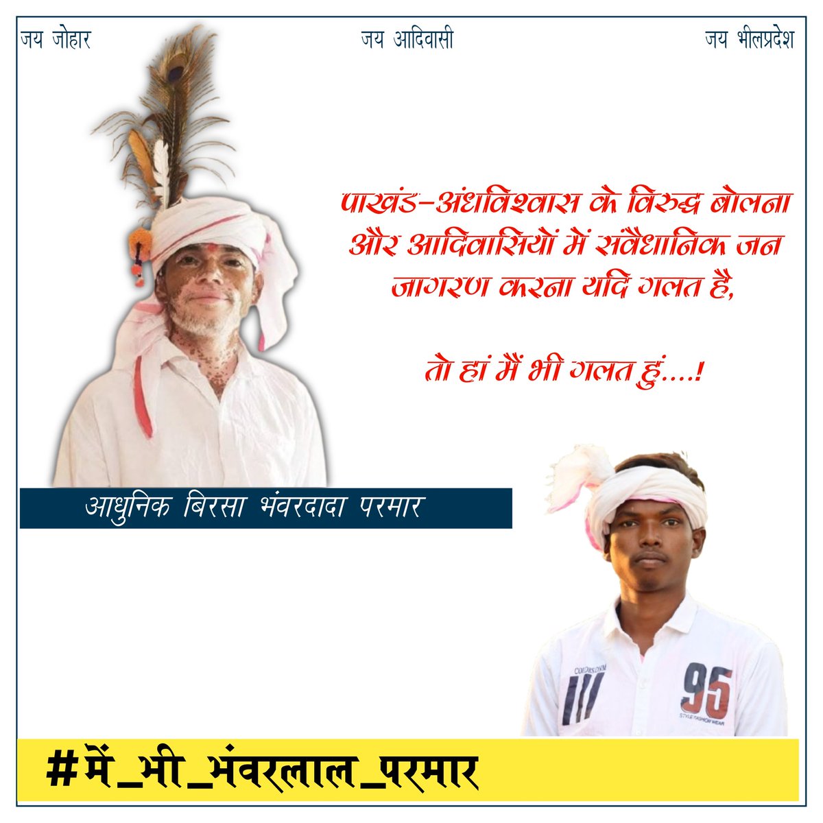 अंधविश्वास-पाखंडवाद के विरुद्ध बोलने और आदिवासीयों संवैधानिक जन जागरण करना यदि गलत है...

तो हां मैं भी गलत हुं.....!

<a href="/devilalbarod45/">बोड़_साहब ☭ (मिशन_ऐ_भीलप्रदेश❤)</a> 

#में_भी_भंवरलाल_परमार