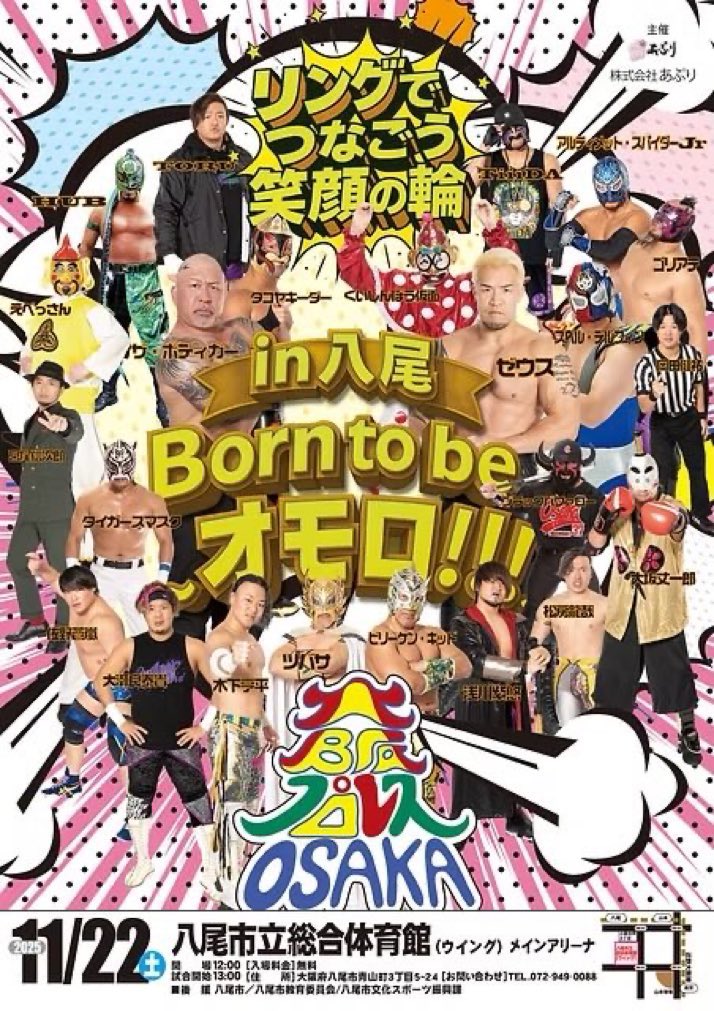 11/22土曜13時から、大阪八尾市立総合体育館で、大阪プロレスが開催されます！
入場料は無料！！
八尾市民の皆様！入場無料なので家族、お友達、デートに使って下さいね！
素敵な時間を提供しますよ。
皆様のご来場お待ちしております。
