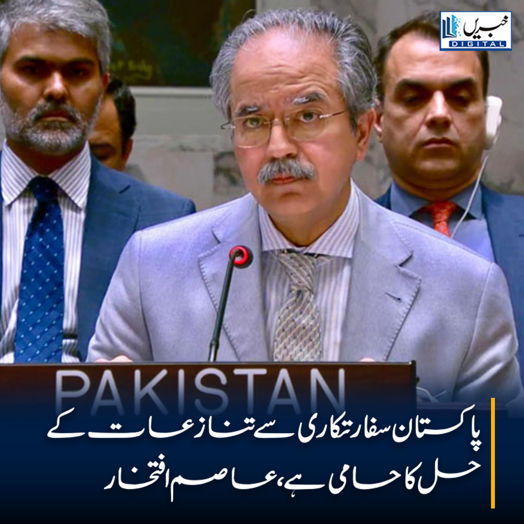 daily_khabrain's tweet photo. پاکستان سفارتکاری سے تنازعات کے حل کا حامی ہے، عاصم افتخار
https://t.co/TdZsMWvMY9
Tap on the link to read full story 👆
#khabraindigital #PakistanUN #AsimIftikhar #Diplomacy #DialogueForPeace #RussiaUkraineConflict #UN #PeaceEfforts #InternationalRelations https://t.co/D3ffb6tZja