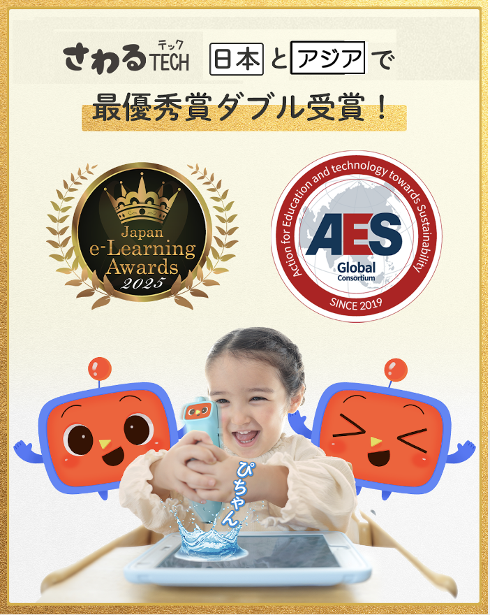 sawarutech's tweet photo. 🎉さわるTECHが 日本e-Learning大賞 ＆ AES Global Award
✨ダブル最優秀賞 を受賞しました！
感触が加わることで、子どもが主体的に遊び、リアルへの好奇心につながる点を評価いただきました。本当に嬉しいです。
応援してくださる皆さまありがとうございます！
#さわるTECH
https://t.co/n4130MOVVr https://t.co/pt1xEII9wS