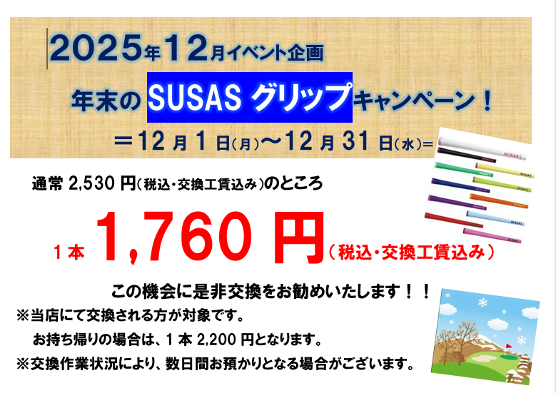 ballpark_golf's tweet photo. 毎年恒例となりました♪
年末のグリップ交換祭り!
『SUSASグリップ交換キャンペーン』開催のご案内です。
12月1日(月)~12月31日(水)まで
通常の価格より、1本/770円/もお得に交換できます。
この機会にグリップ交換をして
2026年は新しいグリップで気持ちよく迎えましょう♪
#SUSAS #津久井湖ゴルフ倶楽部 #ゴルフ練習場 #ボールパーク #ゴルフ #打ちっぱなし #ゴルフ場 #パターゴルフ #相模原ゴルフ練習場 #近くのゴルフ練習場 #ゴルフ打ちっぱなし #相模原打ちっぱなし #深夜営業ゴルフ練習場 #ゴルフレンジ #初心者ゴルファー歓迎 #ゴルフ練習会 #みんなでゴルフ練習 #ゴルフコンペ #ゴルフラウンド会