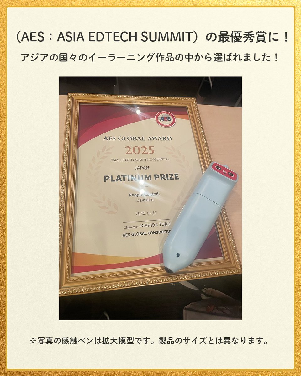 sawarutech's tweet photo. 🎉さわるTECHが 日本e-Learning大賞 ＆ AES Global Award
✨ダブル最優秀賞 を受賞しました！
感触が加わることで、子どもが主体的に遊び、リアルへの好奇心につながる点を評価いただきました。本当に嬉しいです。
応援してくださる皆さまありがとうございます！
#さわるTECH
https://t.co/n4130MOVVr https://t.co/pt1xEII9wS