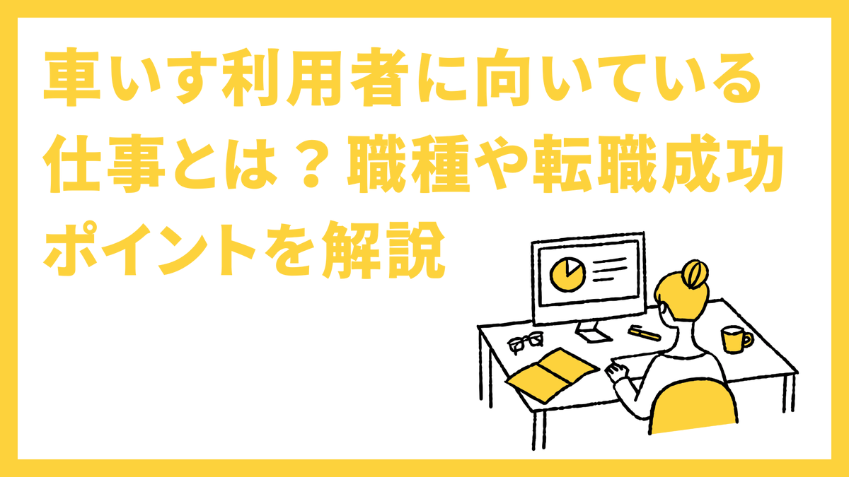 flemee_orylab's tweet photo. 車いす利用者に向いている仕事とは？職種や転職成功ポイントを解説 https://t.co/rxWaSpB2LW https://t.co/tLVDm4kgmo