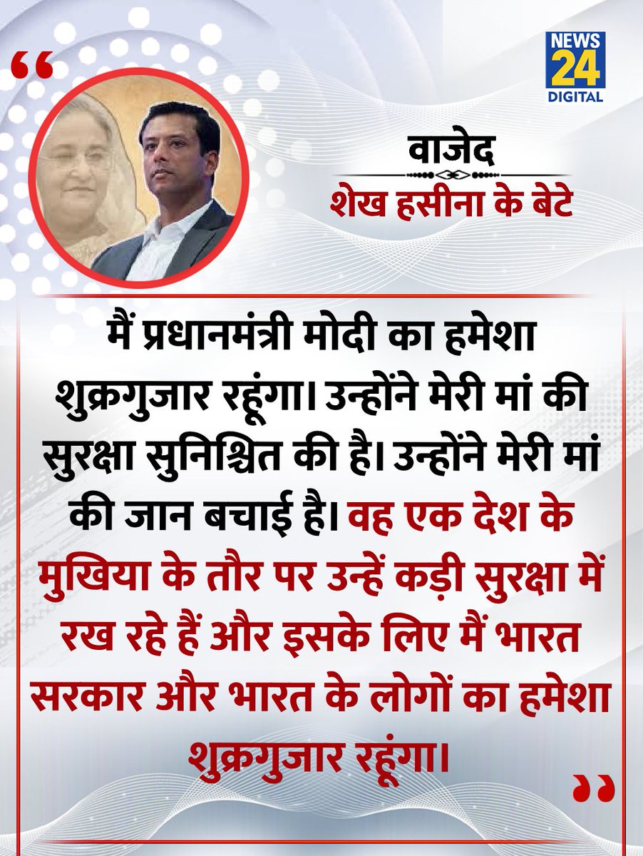 news24tvchannel's tweet photo. "पीएम मोदी ने मेरी मां की जान बचाई, यूनुस उन्हें छू भी नहीं सकता"

◆ शेख हसीना के बेटे वाजेद ने कहा

#SheikhaHaseena | Sheikh Hasina | Bangladesh https://t.co/4Em1ajXT9S