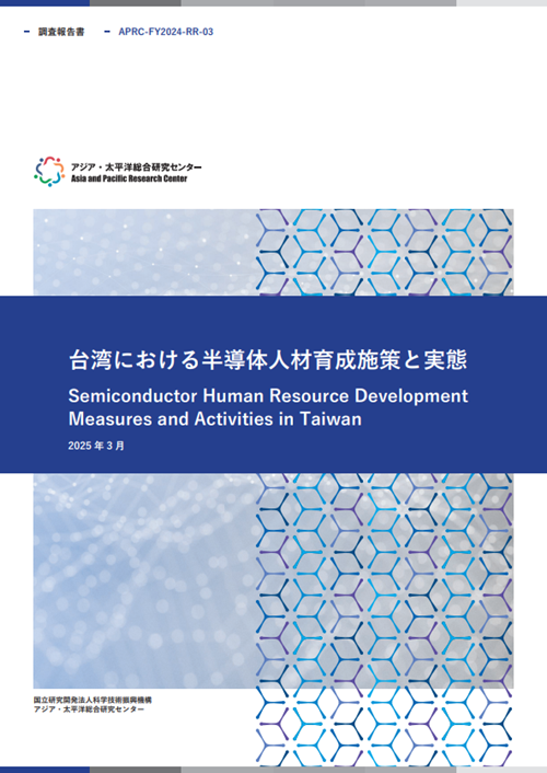 〈調査報告書〉
『台湾における半導体人材育成施策と実態』
Semiconductor Human Resource Development Measures and Activities in Taiwan
spap.jst.go.jp/investigation/… (5.5MB)

#JST #科学技術振興機構 #APRC