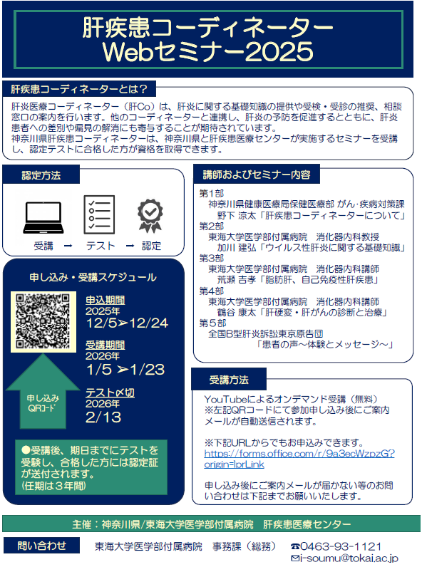 肝疾患 コーディネーターセミナー申込受付中】 令和8年1月5日(月曜