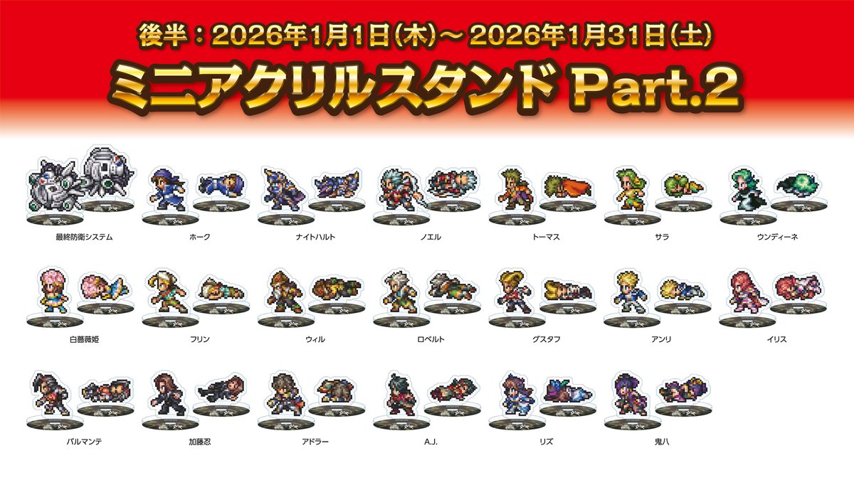 タイトー×サガシリーズVol.2 コラボ ミニアクリルスタンドPart.2は本日