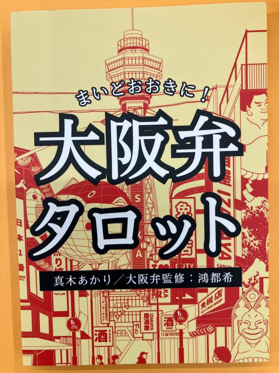 shosengnd's tweet photo. ［４F］🌟好評発売中🌟

今、話題のタロット📕‼️
毎日売れてます✨

『まいどおおきに！大阪弁タロット』
真木あかり @makiakari /著
鴻都希 @tsukit9101 /大阪弁監修
（真木あかり事務所）

店頭に見本がございます。
何か質問してパッとページを開いて下さい下さい📖
さて、どんなメッセージが、、、❓
オンラインの在庫がかなり少なくなっているようです💦

書泉オンライン
⇩
https://t.co/olIltgEWI1