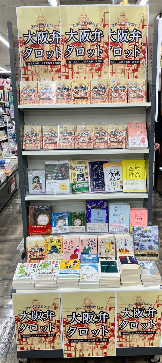 shosengnd's tweet photo. ［４F］🌟好評発売中🌟

今、話題のタロット📕‼️
毎日売れてます✨

『まいどおおきに！大阪弁タロット』
真木あかり @makiakari /著
鴻都希 @tsukit9101 /大阪弁監修
（真木あかり事務所）

店頭に見本がございます。
何か質問してパッとページを開いて下さい下さい📖
さて、どんなメッセージが、、、❓
オンラインの在庫がかなり少なくなっているようです💦

書泉オンライン
⇩
https://t.co/olIltgEWI1