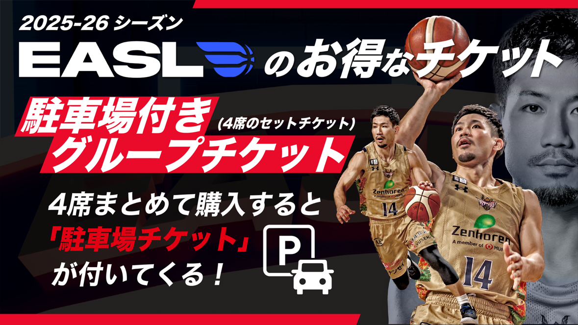 RyukyuKings's tweet image. EASL限定🌏
お得な「駐⾞場付きグループチケット」をご紹介

4 席まとめて購⼊すると「駐⾞場チケット」が付いてくるグループチケットを『数量限定』でご⽤意しています！
ぜひこの特別な機会に、ご家族やご友人とのキングス観戦をお楽しみください！

▽チケット概要
goldenkings.jp/news/detail/id…