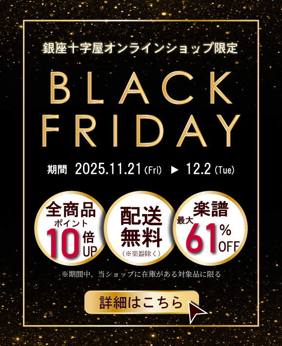 【ブラックフライデーセール開催！】
本日から12/2まで！
この機会をお見逃しなく！！
shop.ginzajujiya.com/view/news/2025…