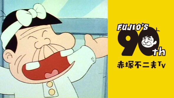 今年は赤塚不二夫生誕90年！／ 生誕90周年を記念してRチャンネルで赤塚