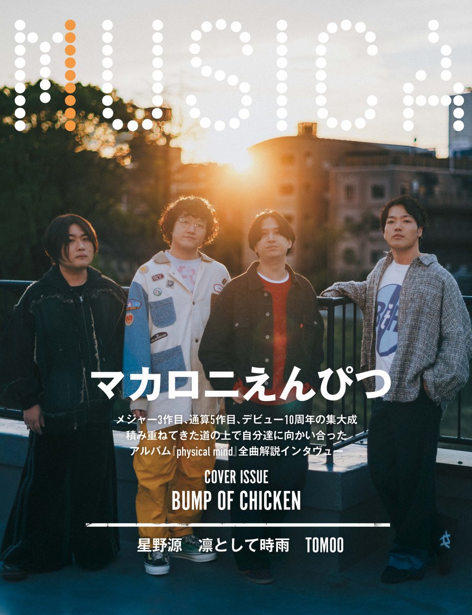 MUSICA12月号・発売中！】 今号はバックカバー特集も実施！ こちらは