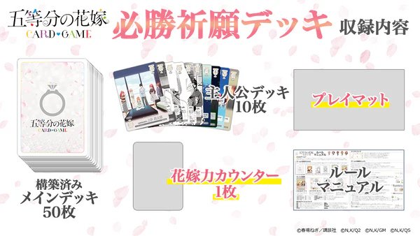 ✨2026年1月16日（金）発売✨ #五等分の花嫁 カードゲーム 必勝祈願