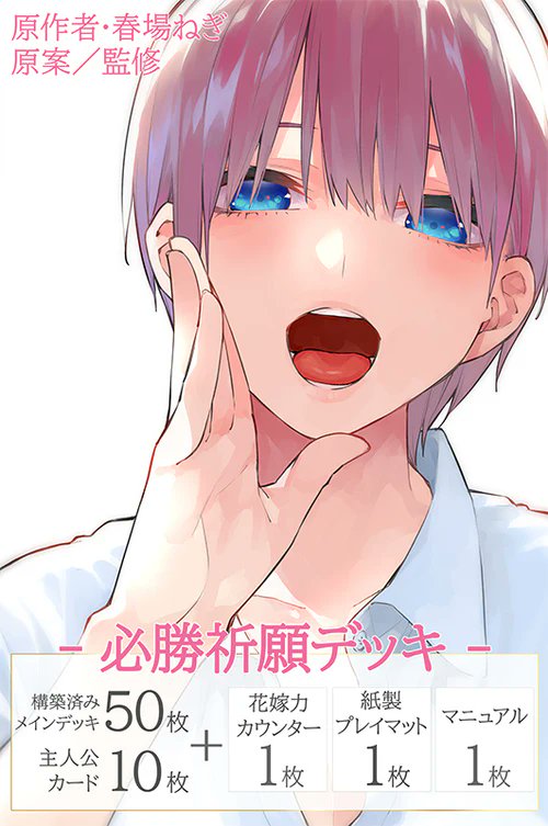 ✨2026年1月16日（金）発売✨ #五等分の花嫁 カードゲーム 必勝祈願