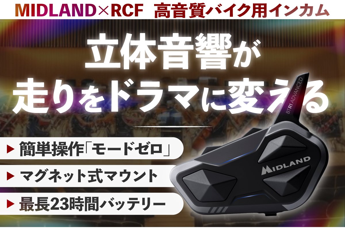 MIDLANDintercom's tweet image. MIDLANDバイク用インカムBT R1 X がCAMPFIRE🔥 で本日18時から予約開始!!
包み込まれる立体音響をご体感頂けます🎵
是非ブックマーク⭐してお待ちください!!
新商品をお得にお求め頂けるチャンスをお見逃しなく🔥
camp-fire.jp/projects/89008…
#クラウドファンディング #CAMPFIRE #BTR1X #MIDLAND