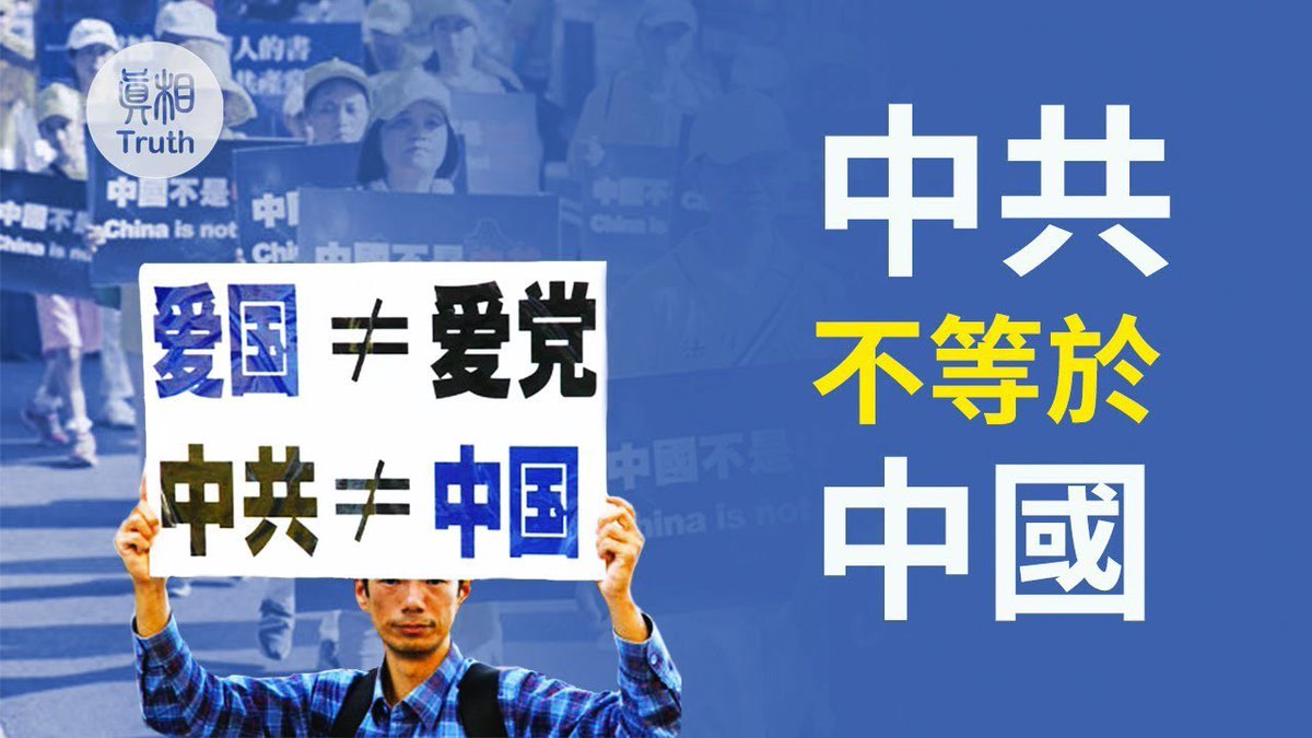 zhihui999's tweet photo. 🔥反对中共暴行并不等于背叛祖国❗️
作者：新高地
最近几年，不断有人把“反共”污蔑为“反华”、把“反对中共暴行”扣上“汉奸”“卖国贼”的帽子。这种偷换概念的手法极其恶劣，也极其愚蠢。事实恰恰相反：
真正背叛祖国的，不是那些揭露中共暴行的海外华人，而是那个从诞生之日起就带着浓重苏俄血统、百年来自我异化、不断出卖民族利益的中共自己。
中共从来不等于中国❗️
石平先生是最好的例证。这位生于北京、在日本生活几十年的学者，用日文写了十几本深刻剖析中共的书，被日本读者称为“最了解中国的中国人”。他痛斥中共暴政，却同时深爱中华文化，对中华文明的未来抱有最大希望。他在节目里多次哽咽地说：“我反对的只是中共��不是中国。我希望看到的，是一个没有共产党的中国。”这叫背叛祖国吗？这明明是大爱。
余茂春先生同样如此。这位出生于安徽、曾任美国国务院中国政策首席顾问的学者，被中共恨之入骨，父母在国内被约谈、旧居被砸。他却从不后悔。他反复强调：中共不代表中国，中国人民不是中共的奴隶。正是因为他爱中国，才要让世界看清中共的真面目，帮助自由世界制定针对中共、而非针对中国的政策。这叫卖国吗？这叫大义。
凡是把石平、余茂春这类人骂成“汉奸”的，不是脑子进水，就是拿了中共的钱。他们故意混淆中共和中国，用民族主义当遮羞布，实质是害怕真相被揭穿。
因为真相太残酷了：中共从诞生那天起，就是前苏联在远东设立的支部。
1920年，共产国际派维经斯基来华，带着苏俄的经费和指示，直接组��中国共产党。1921年中共一大召开时，共产国际代表马林、尼科尔斯基全程参与，把控大会进程。1922年中共二大通过的《中国共产党加入第三国际决议案》写得清清楚楚：
“中国共产党为共产国际之一部分，命名为‘中国共产党’，为共产国际支部。”
白纸黑字，铁证如山。中共正式成为苏俄控制的共产国际远东支部，陈独秀、瞿秋白、王明、博古……历任中共早期领导人几乎全都是苏俄培养、共产国际指定的代理人。大革命失败后，中共更是完全听命于斯大林，在江西建立“中华苏维埃共和国”，国旗是镰刀锤子，国歌是《国际歌》，公开宣布要推翻“帝国主义在中国的一切统治”，这不是苏俄殖民政权是什么？
抗日战争时期，毛泽东在延安公开说：“有人问，共产党员不爱国怎么��？我们是国际主义者，我们的口号是全世界无产者联合起来，所以我们不提爱国的口号。”（《毛泽东年谱》中卷第345页）王明甚至提出“一切通过统一战线，一切服从统一战线”，实质就是一切服从苏联利益，把抗日力量往苏联控制的方向引。
这样的组织，凭什么代表中国？凭什么把反对它的人打成“反华”？
真正背叛祖国的，是中共自己。
它用文化大革命毁掉了中华五千年传统文化；它用计划生育断绝了无数中国家庭血脉；它用一带一路把14亿中国人的血汗钱撒出去养外国独裁者；它把大片国土割让给俄罗斯、朝鲜，却对国民说“寸土不让”；它把香港从东方明珠变成警察城市；它在新疆搞种族灭绝式迫害，在西藏摧毁千年佛教文化……哪一件不是汉奸行径？
今天的中国人如果还分不清“中共”和“中国”，那才是真正的民族悲哀。
石平、余茂春们用行动告诉我们：反对中共暴行，不仅不是背叛祖国，反而是为祖国赎罪、为民族赎罪。
因为只有推翻苏俄留下的这个邪恶支部，中国才能真正站起来。
真正的爱国者，从来不畏惧被中共骂“汉奸”。因为我们知道，历史最终会证明：最大的汉奸党，从来都是中共自己‼️