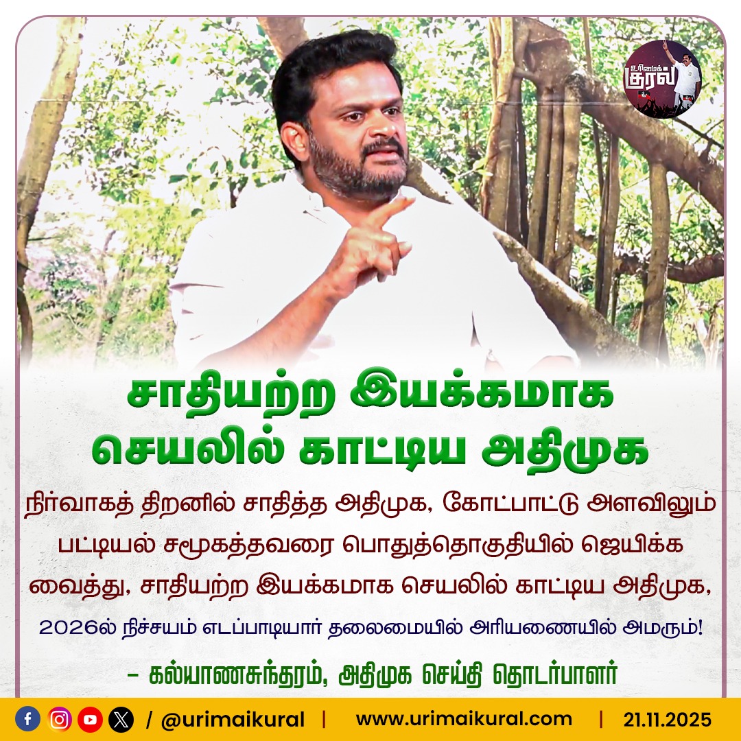 urimaikuraltn's tweet image. சாதியற்ற இயக்கமாக செயலில் காட்டிய அதிமுக! - அதிமுக செய்தி தொடர்பாளர்

#ADMK #EPS #MGR #TNPolitics #Election2026